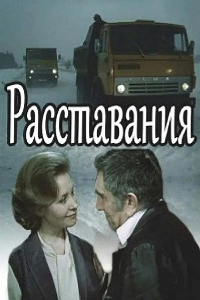 Расставания poster background