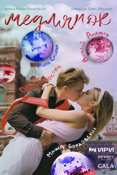 Медлячок poster background