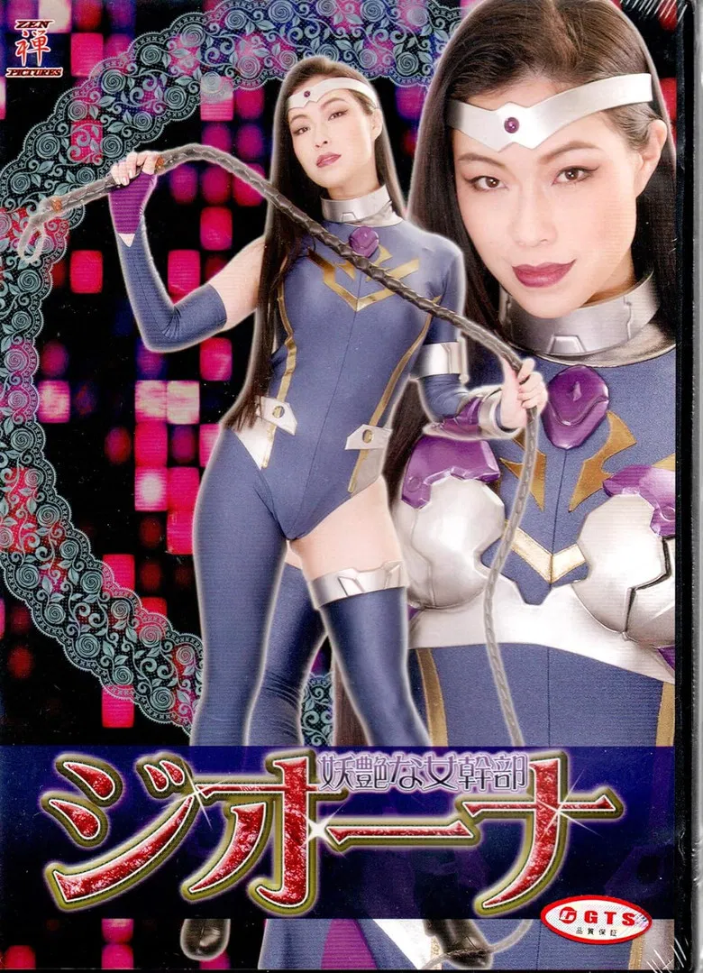 妖艶な女幹部ジオーナ poster background