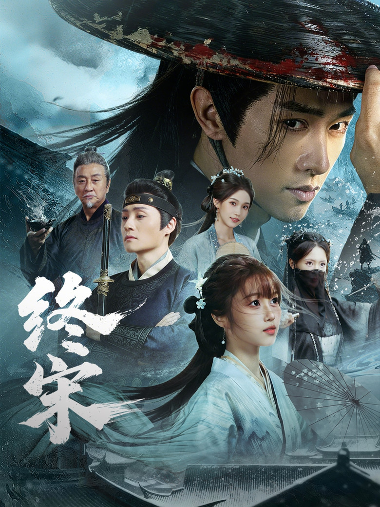 终宋 poster background