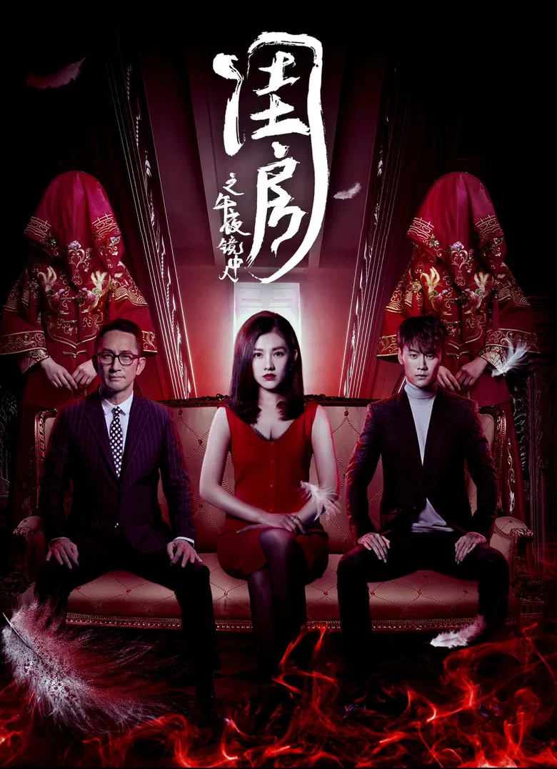 閨房之午夜鏡中人 poster background