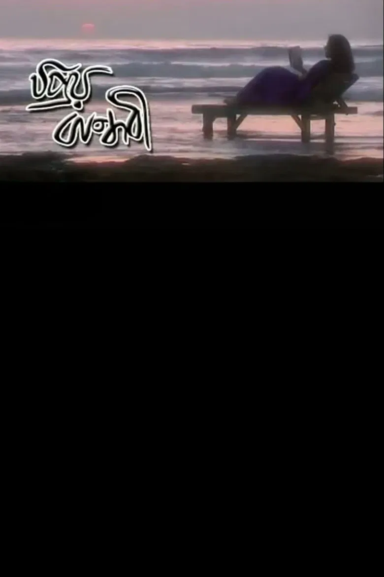 Priyo Bandhobi poster background