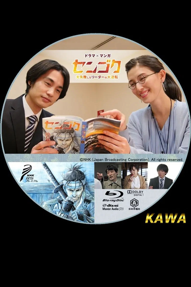 Sengoku: The Great Comeback of a Leader Who Failed Miserably poster background