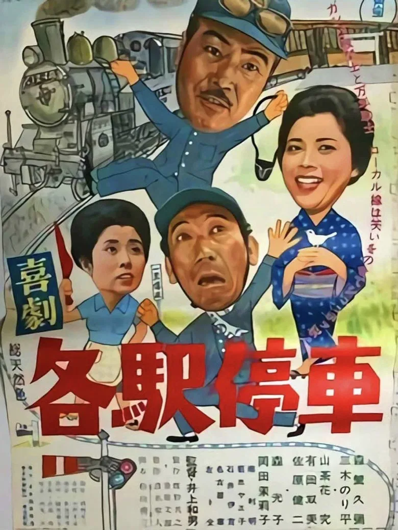 喜劇 各駅停車 poster background