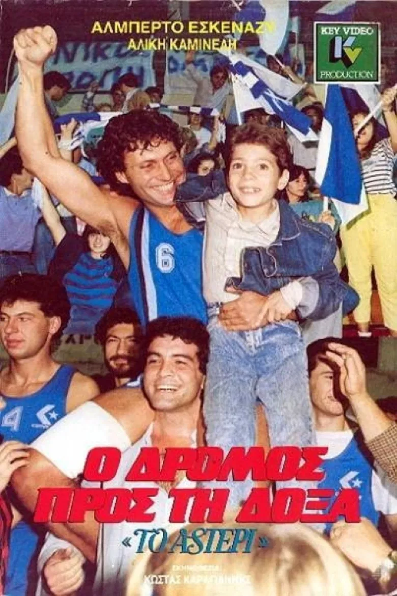 Ο Δρόμος προς τη Δόξα poster background