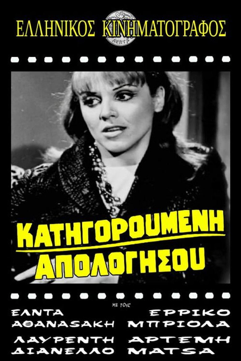Κατηγορούμενη απολογήσου poster background
