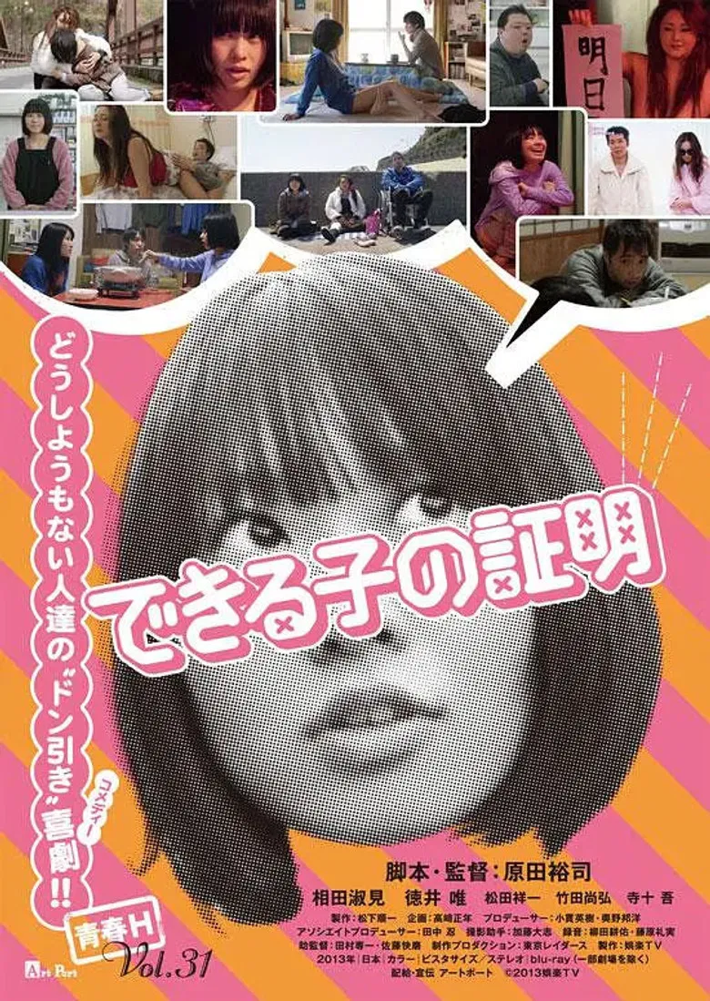 できる子の証明 poster background