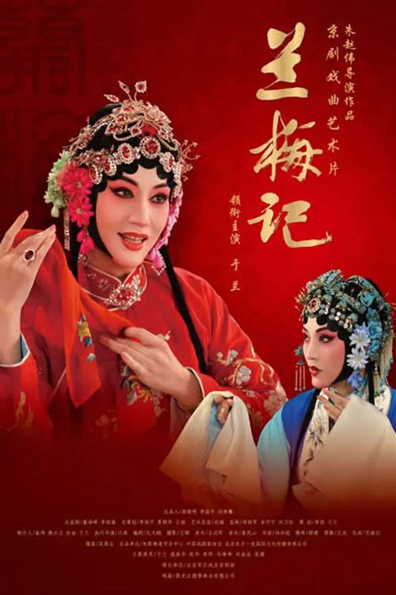 兰梅记 poster background