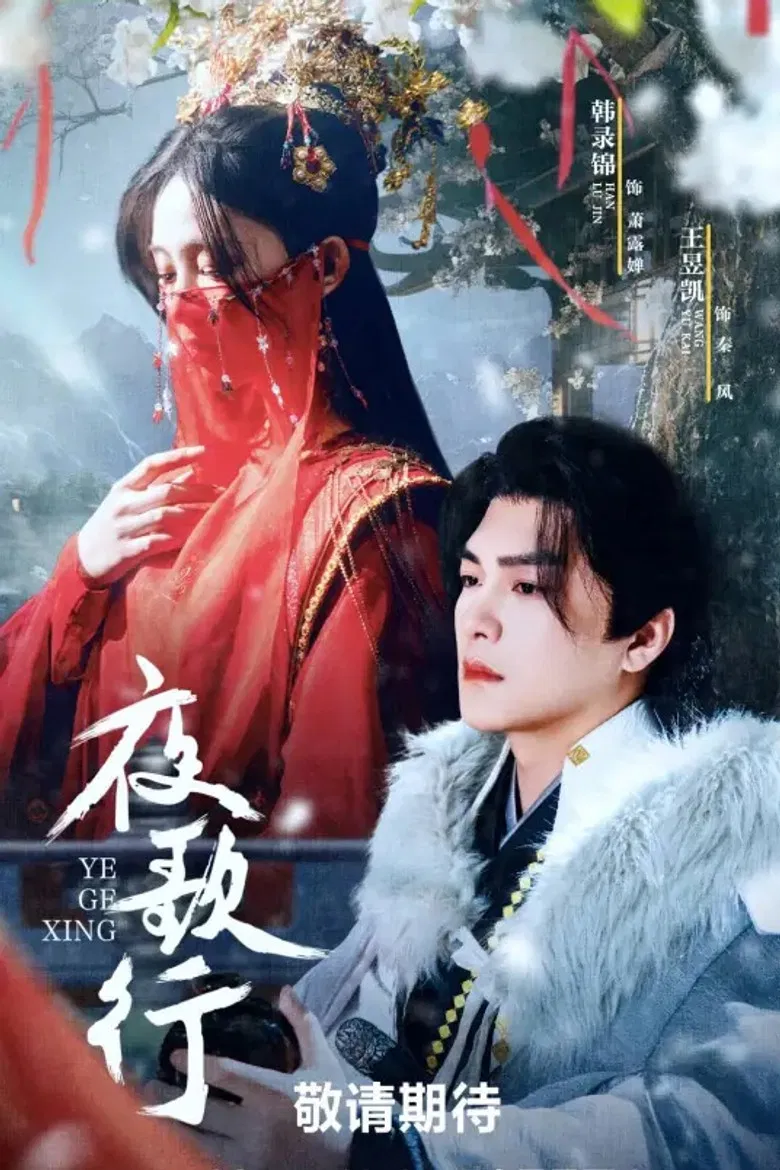 夜歌行 poster background