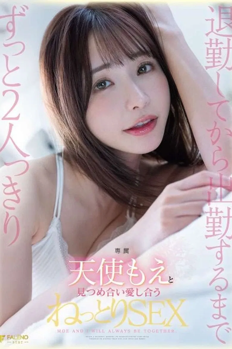 退勤してから出勤するまでずっと2人っきり天使もえと見つめ合い愛し合うねっとりSEX poster background