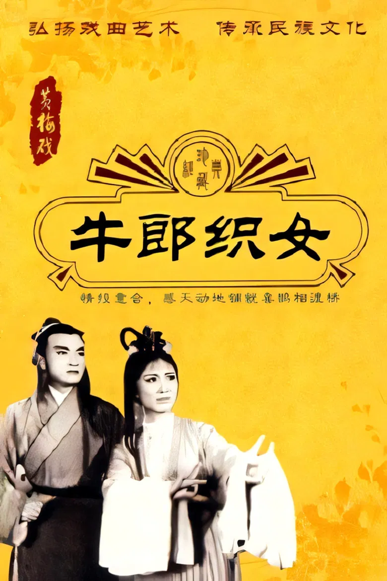 牛郎织女 poster background