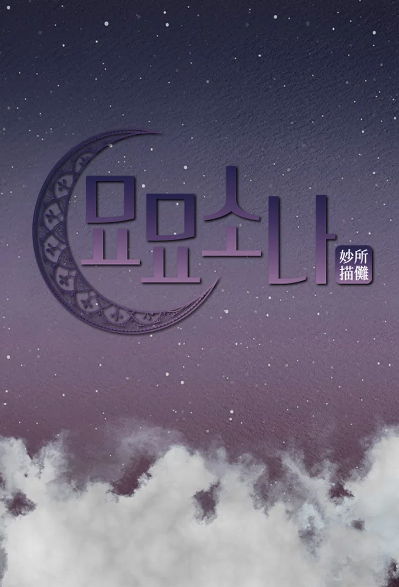 묘묘소나 poster background