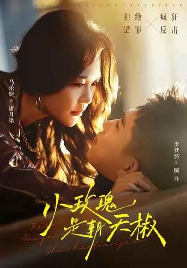 小玫瑰是朝天椒 poster background