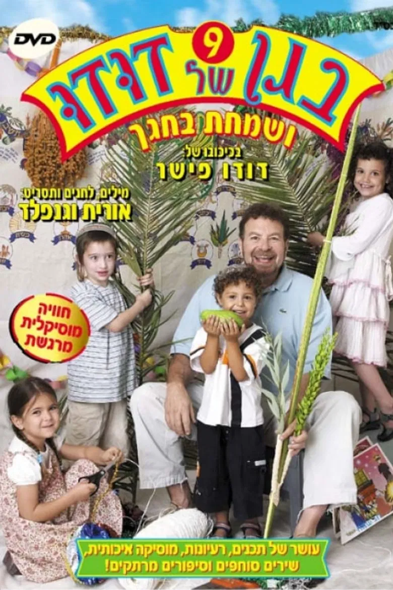 בגן של דודו 9 - ושמחת בחגך poster background