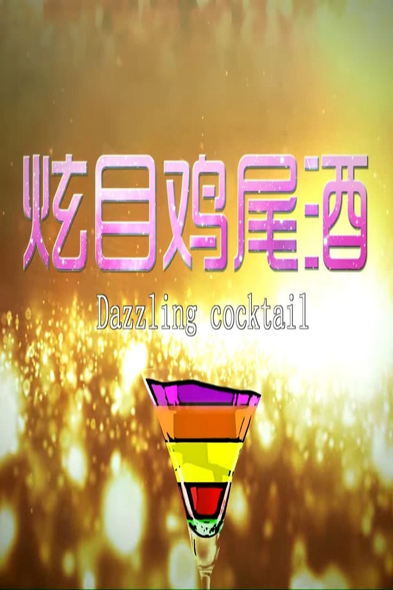 炫目鸡尾酒 poster background