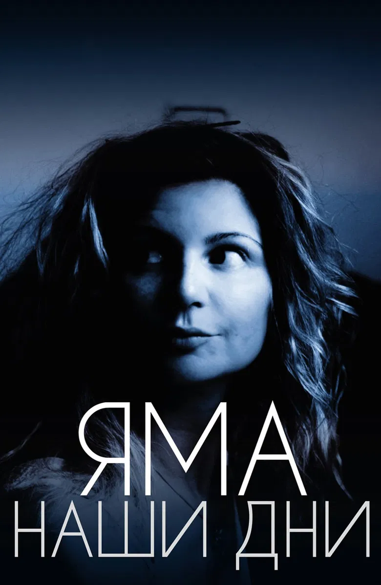 Яма. Наши дни poster background