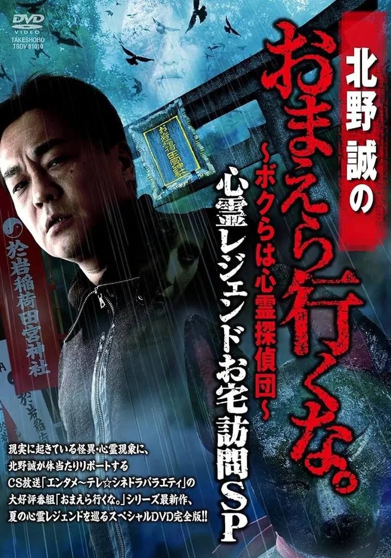 Makoto Kitano: Don’t You Guys Go - We're the Supernatural Detective Squad Haunted Legends Home Visit SP poster background