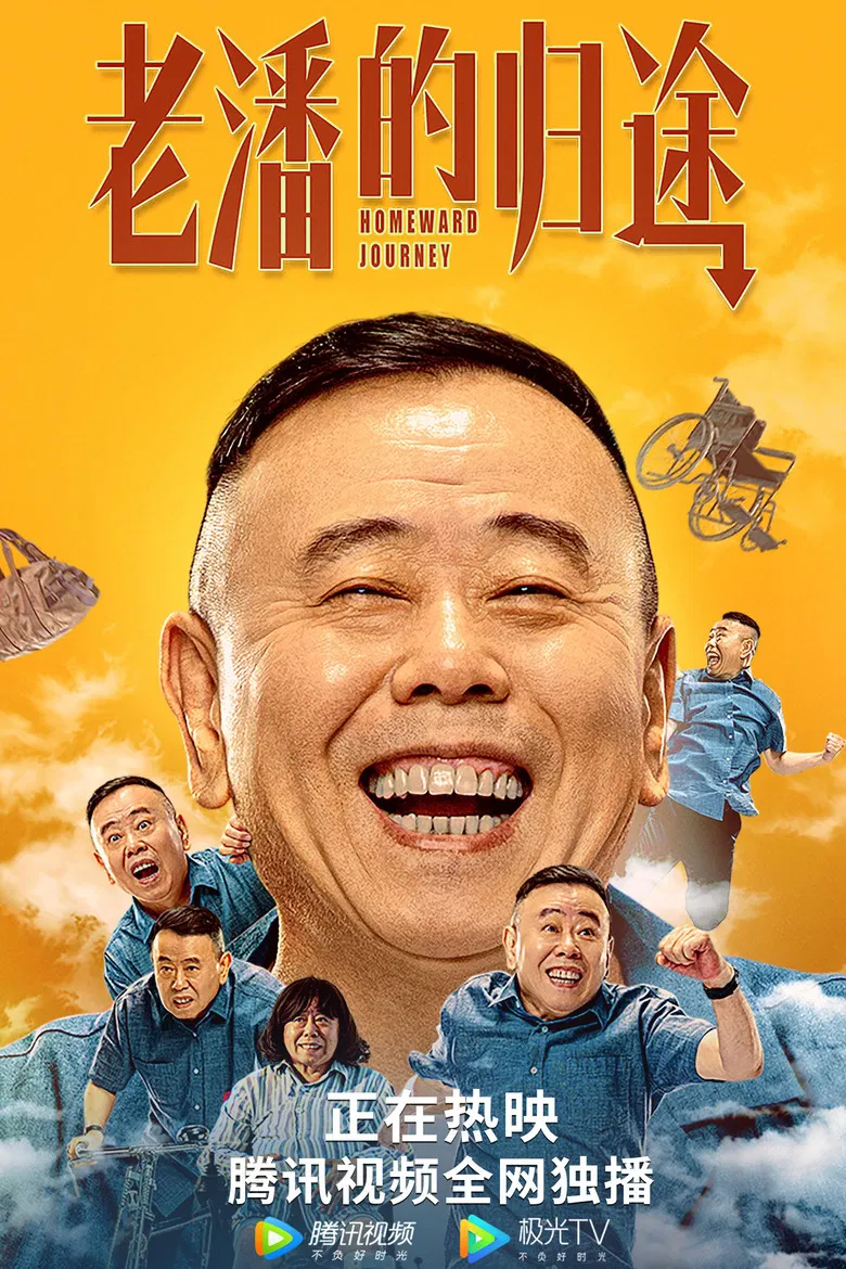 老潘的归途 poster background