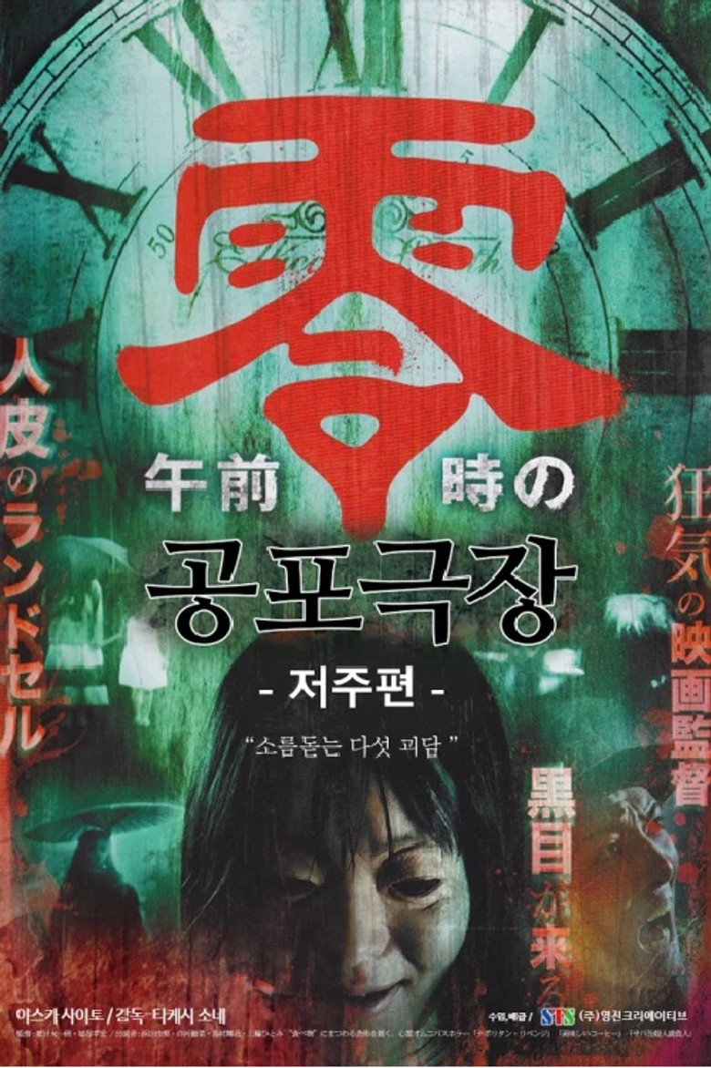 공포극장- 저주편 poster background