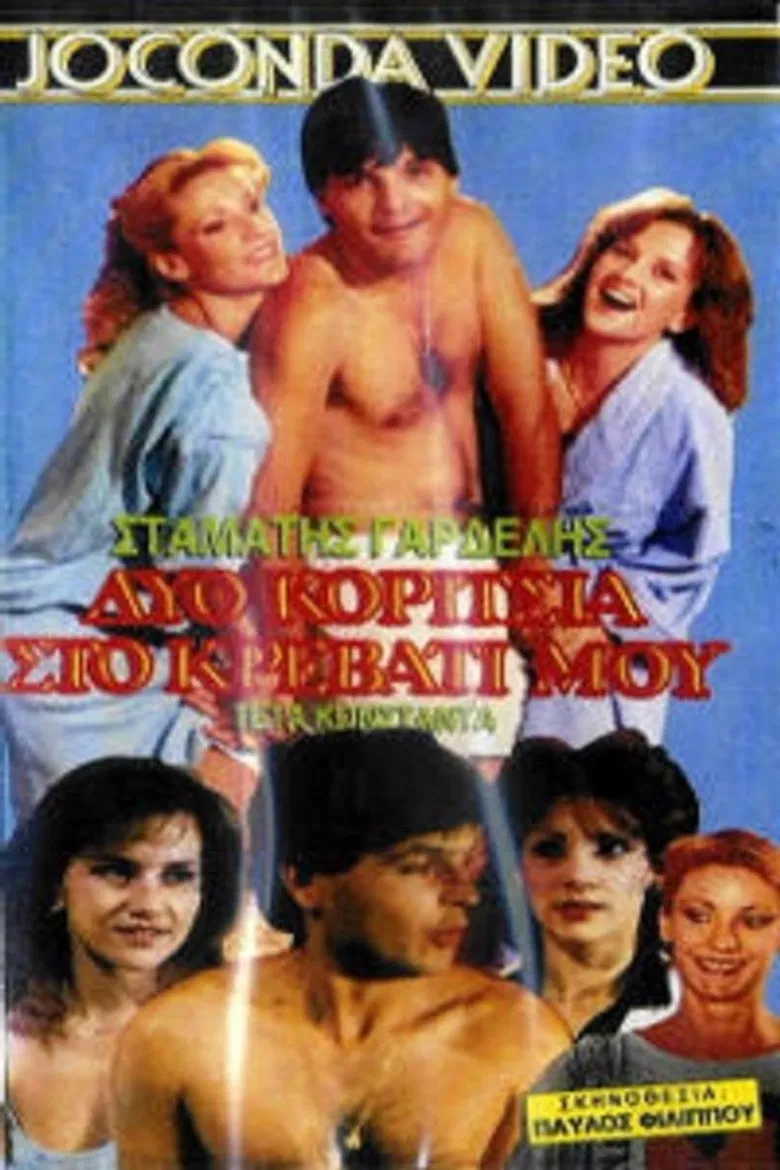Δυο κορίτσια στο κρεβάτι μου poster background