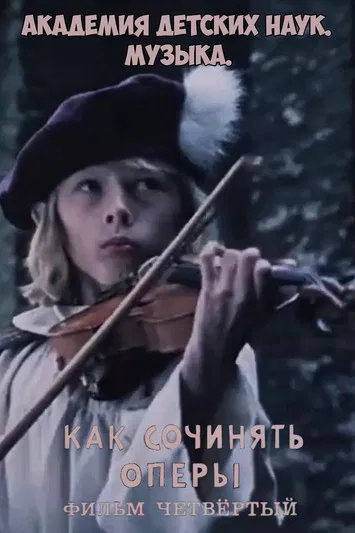 Академия детских наук. Музыка. Как сочинять оперы. Фильм 4 poster background