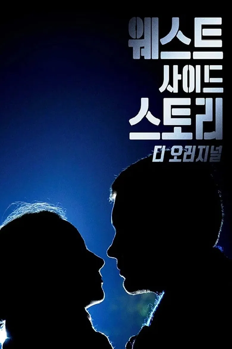 West Side Story: Breaking Barriers poster background