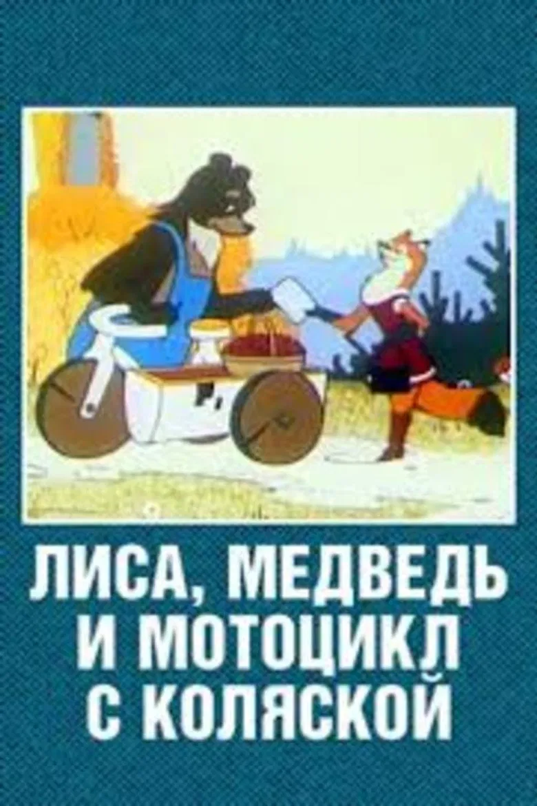 The Fox, the Bear and the Motorcycle with a Side Car poster background