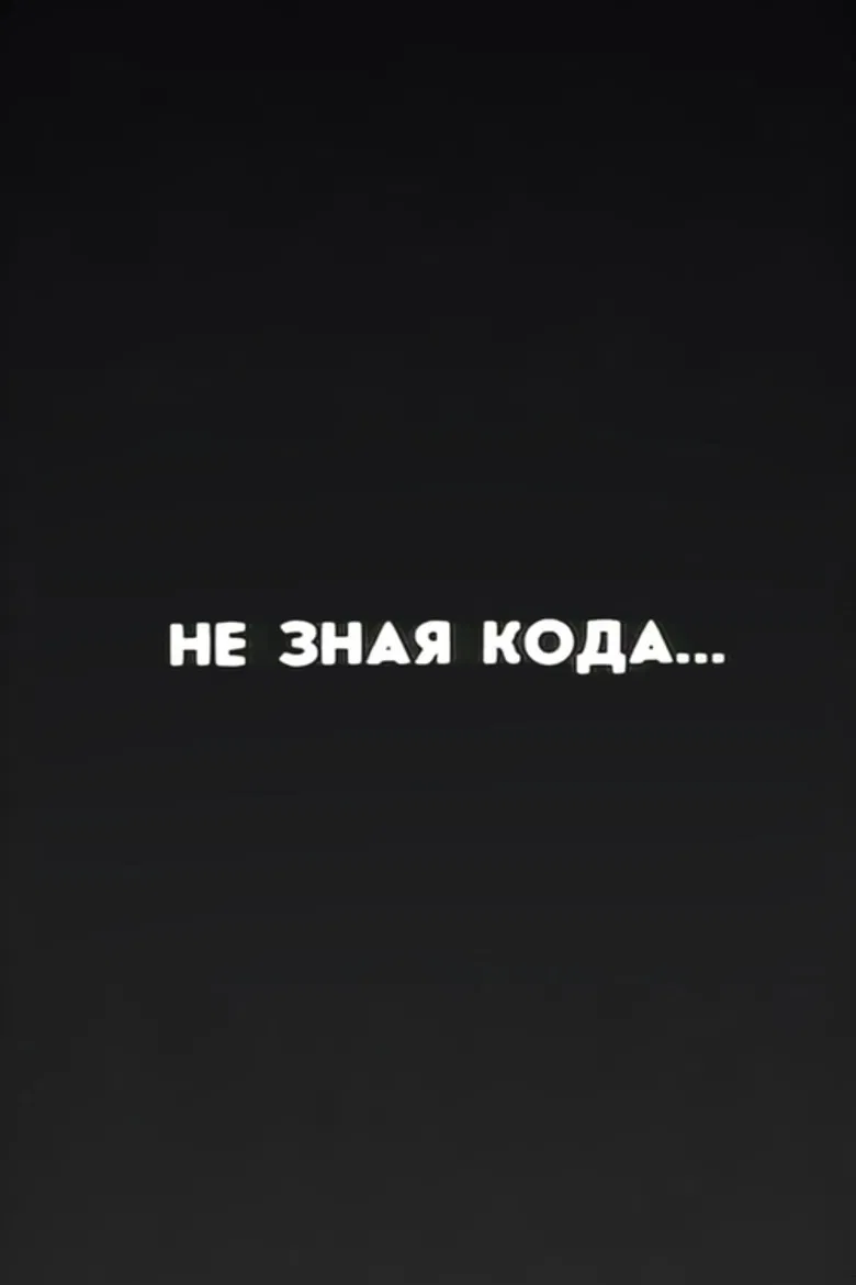 Ну погоди! Не зная кода... poster background