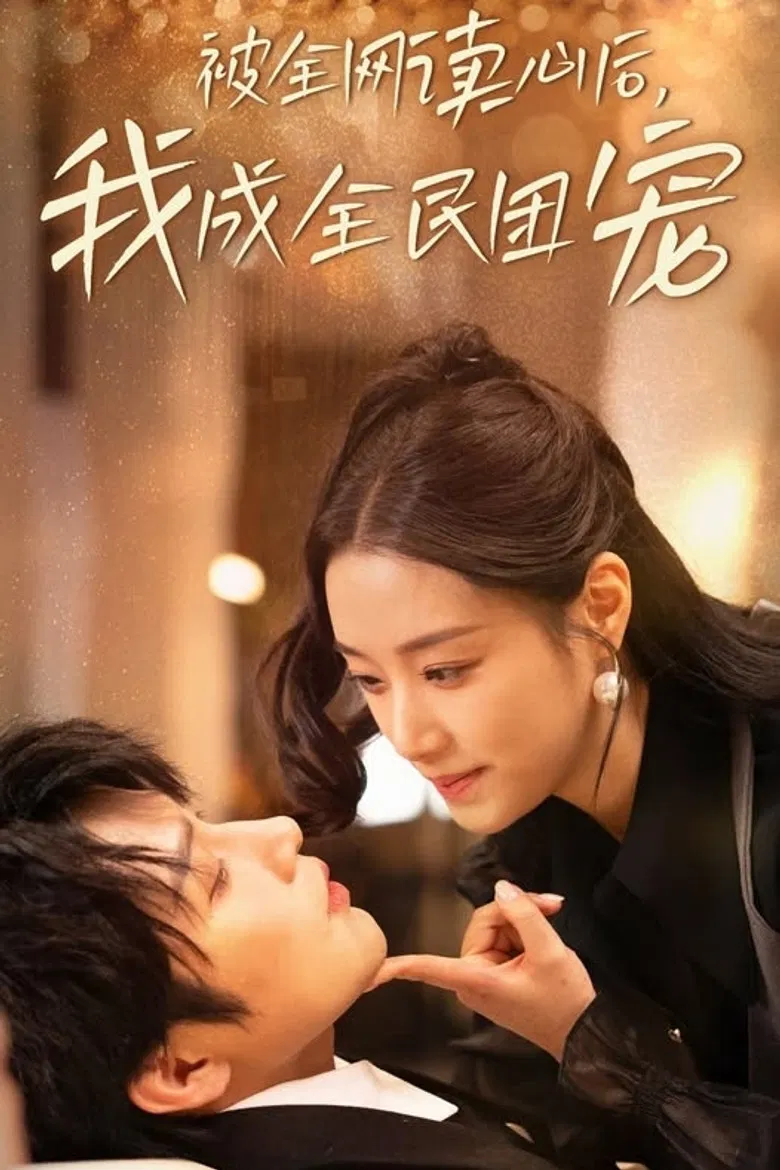 被全网读心后，我成全民团宠 poster background