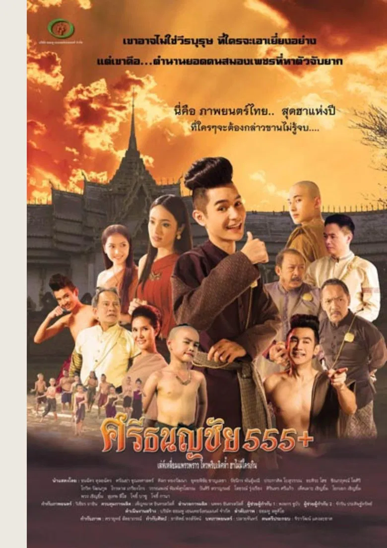 ศรีธนญชัย 555+ poster background