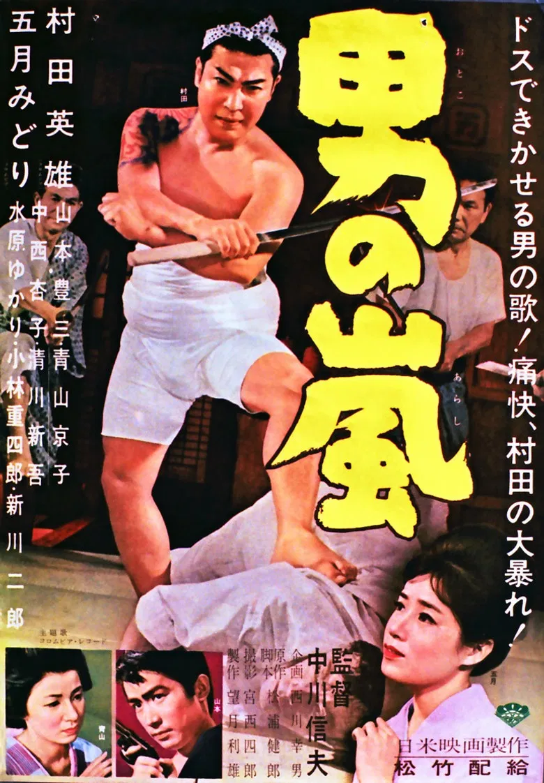 男の嵐 poster background