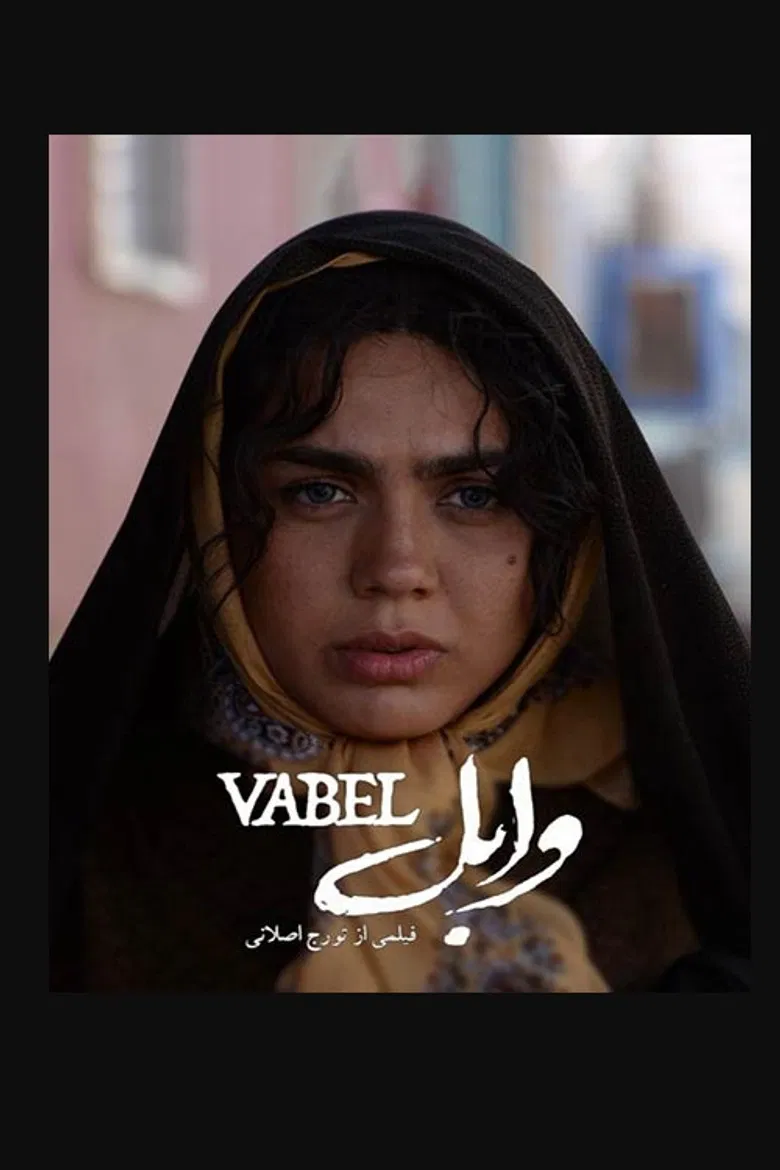 وابل poster background