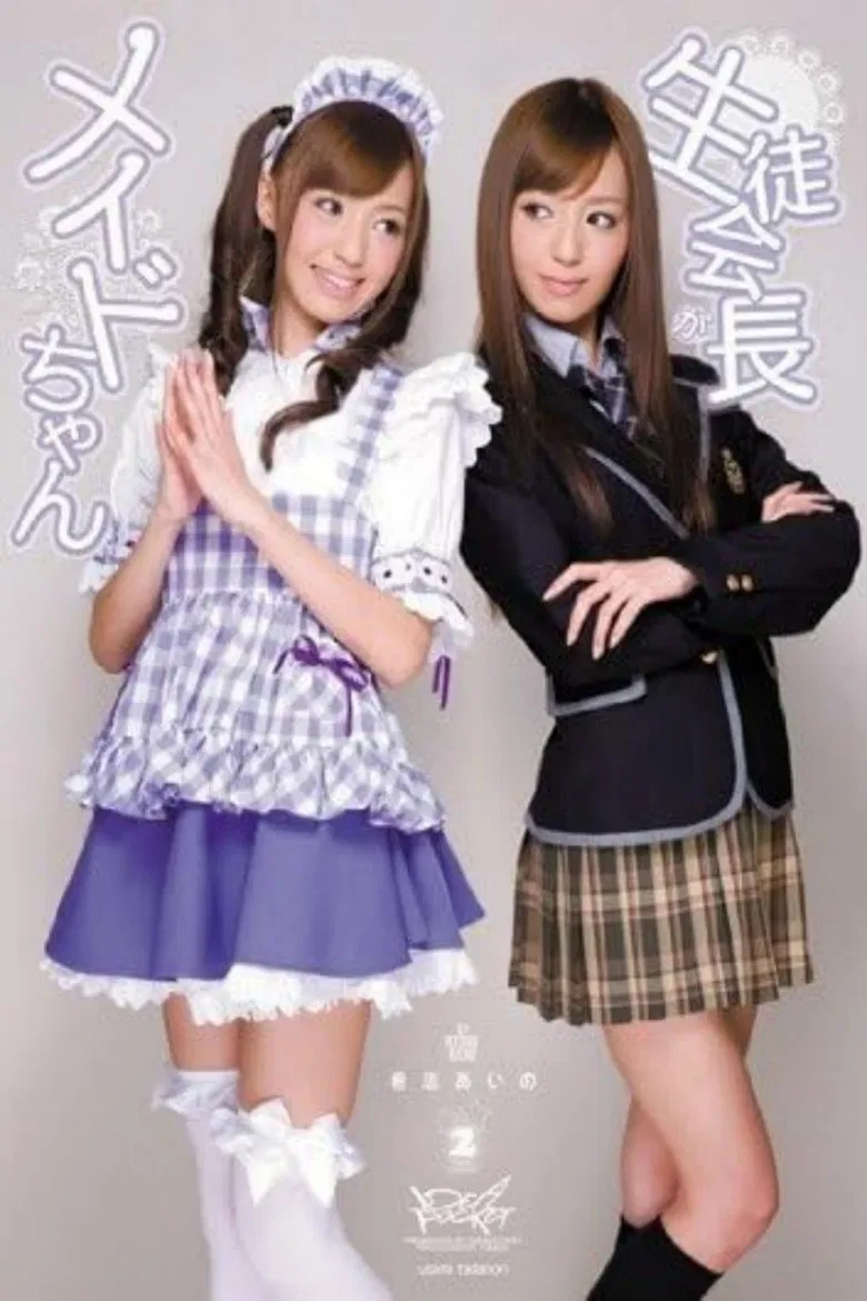 生徒会長がメイドちゃん 希志あいの poster background