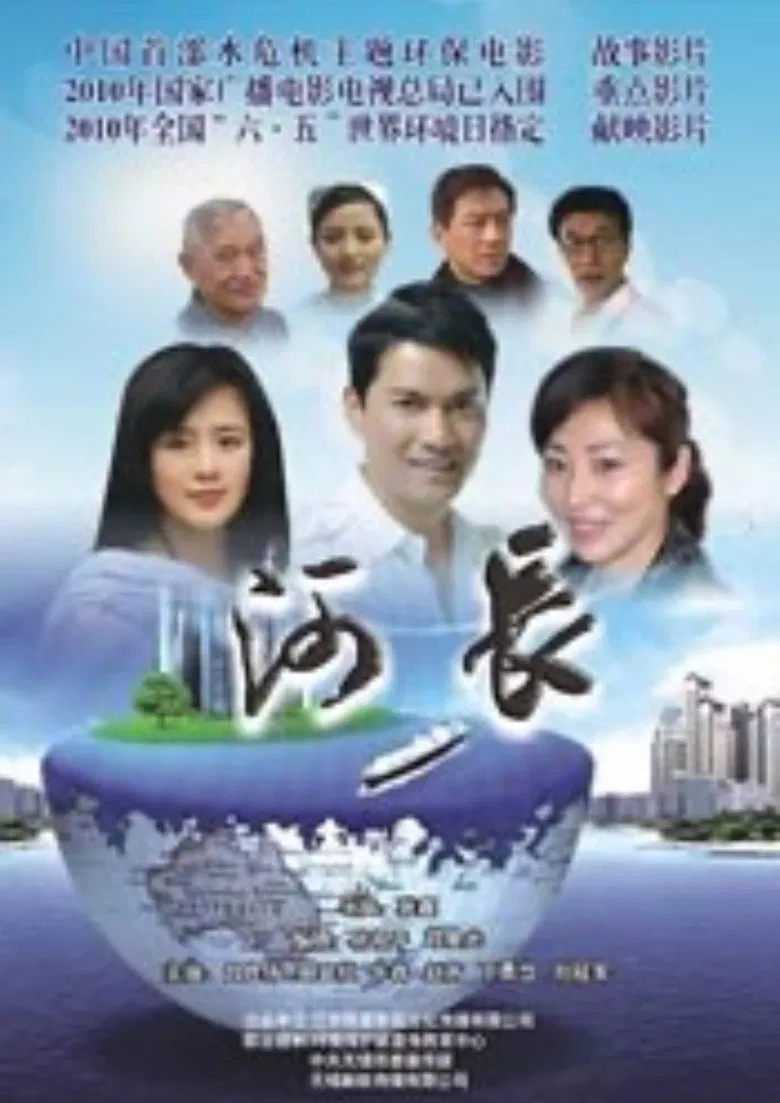 河长 poster background