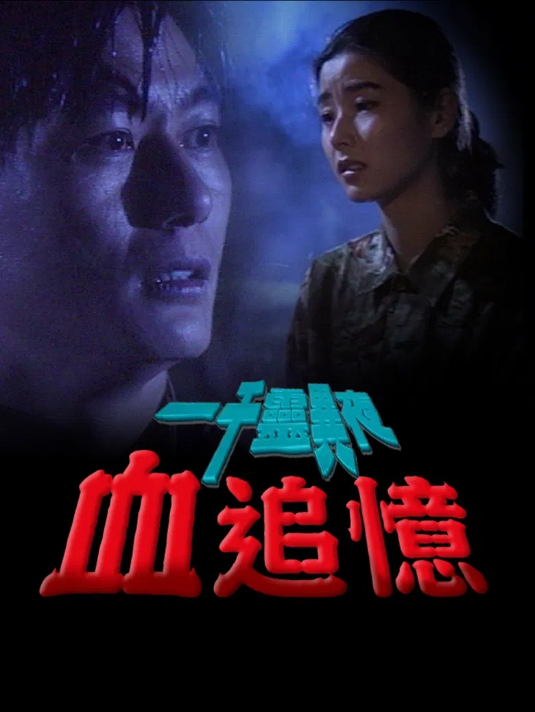 一千靈異夜之血追憶 poster background