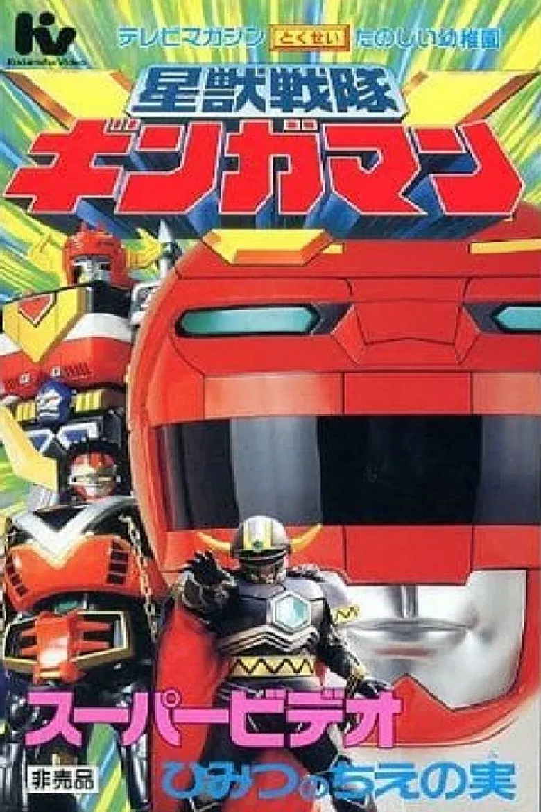 Seijuu Sentai Gingaman Super Video: The Secret Fruit of Wisdom poster background