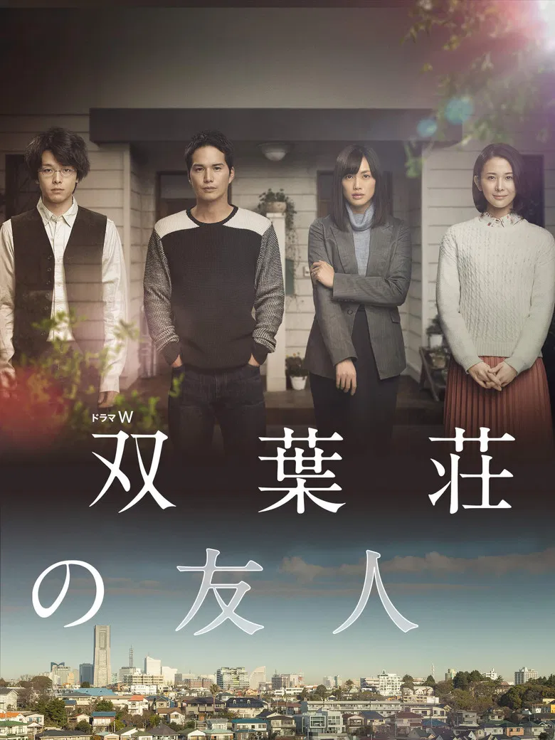 双葉荘の友人 poster background