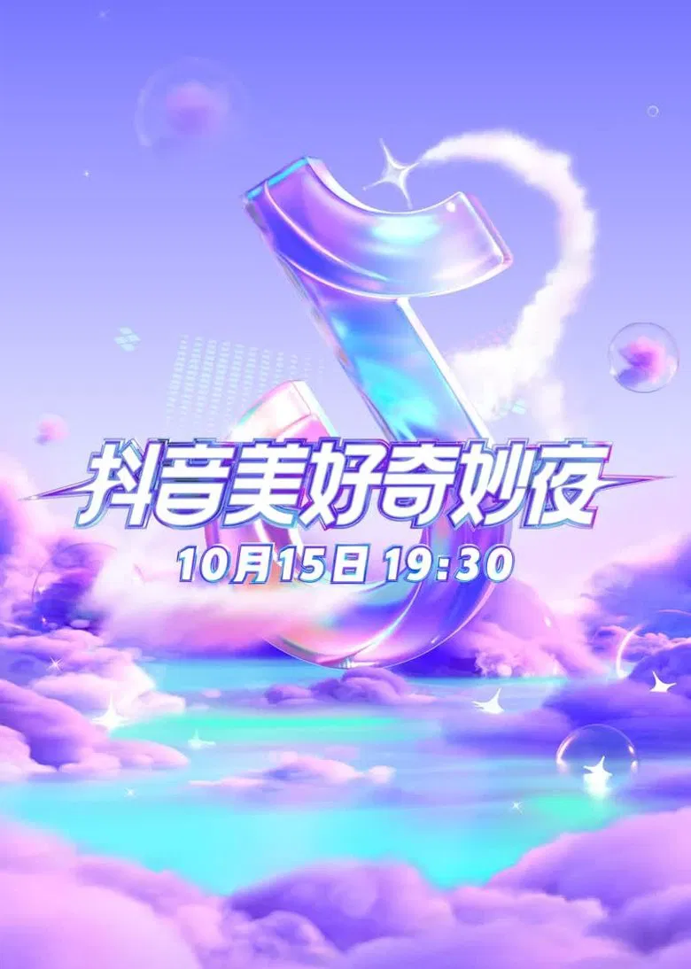 2023抖音美好奇妙夜 poster background
