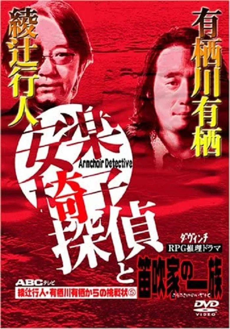 安楽椅子探偵と笛吹家の一族 poster background
