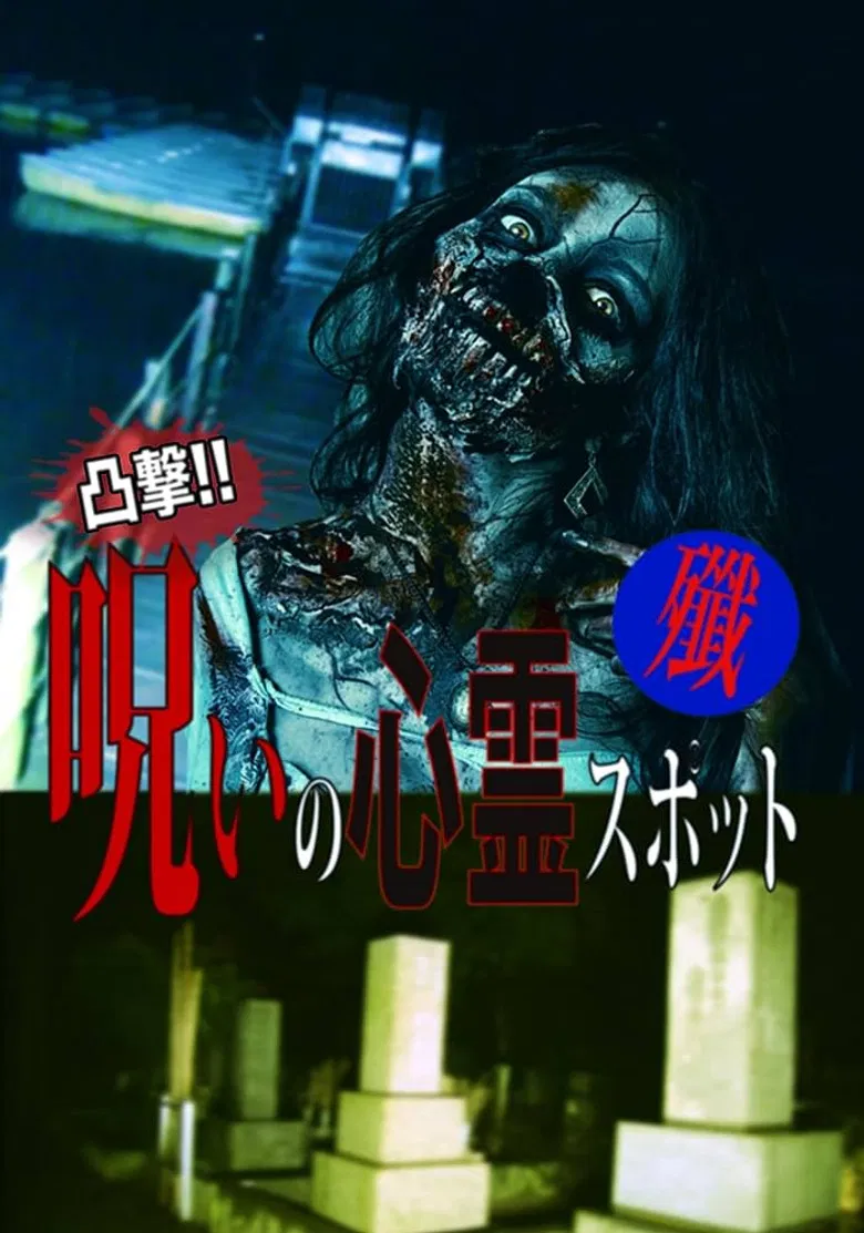 Dokugeki! Noroi no Shinrei Supotto: Sen poster background