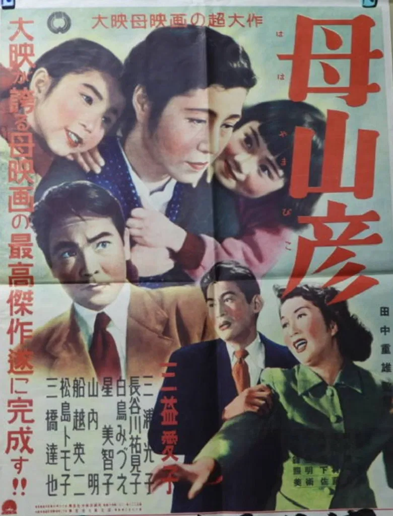 母山彦 poster background