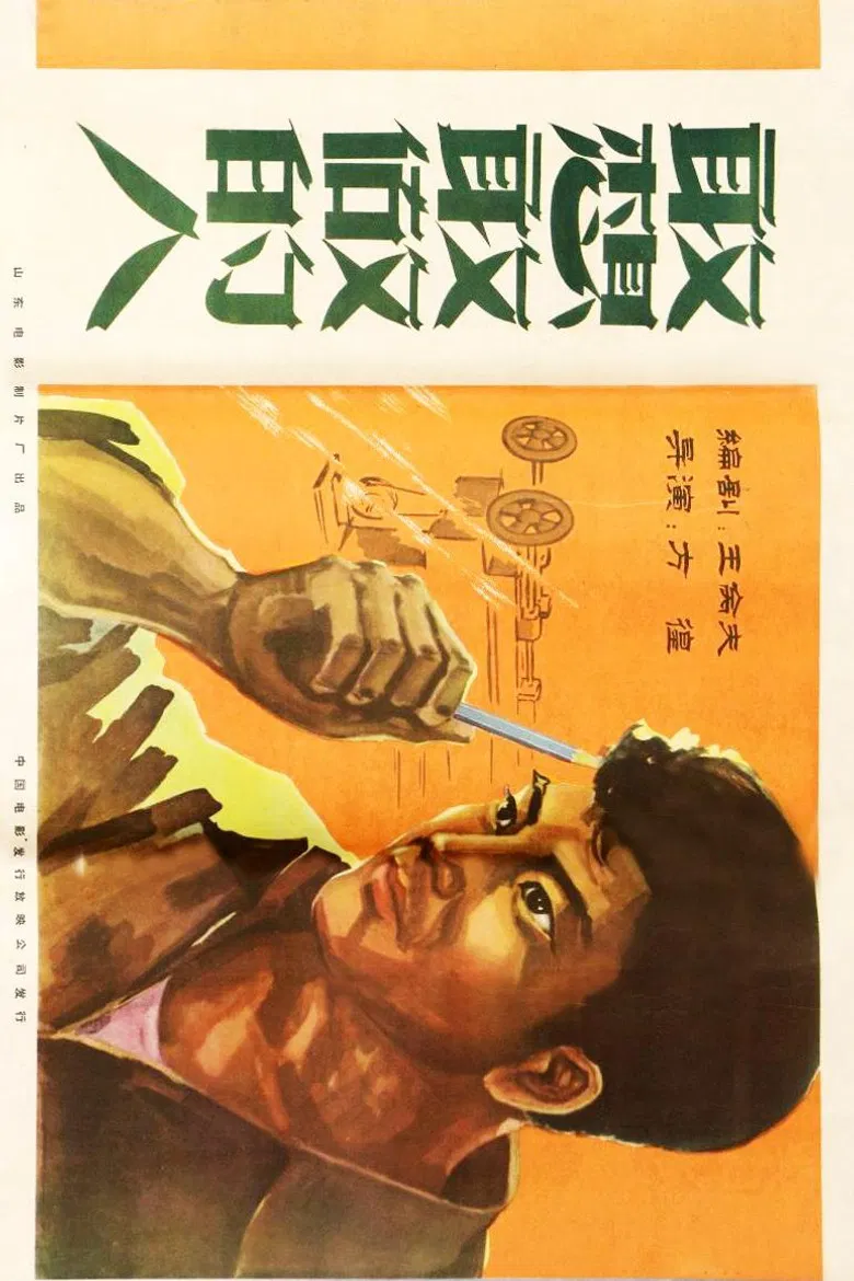 敢想敢做的人 poster background