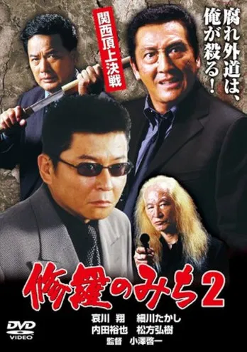 修羅のみち2 関西頂上決戦 poster background