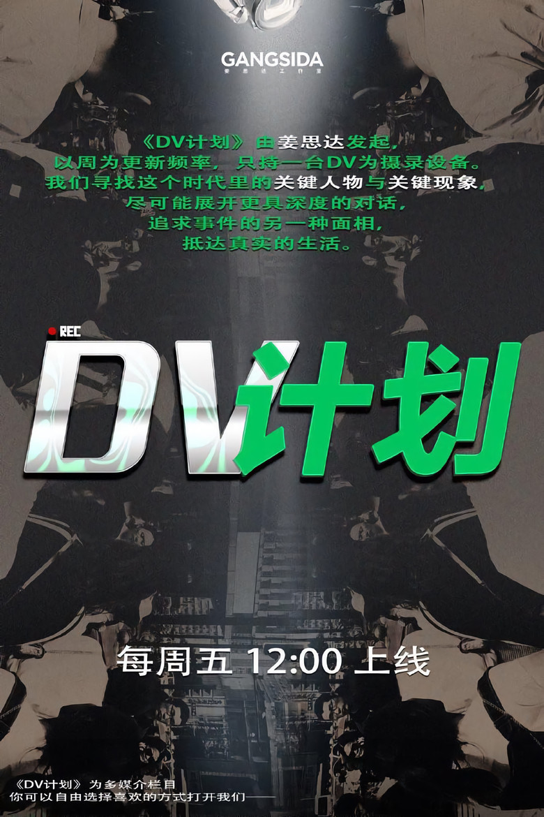 DV计划 poster background