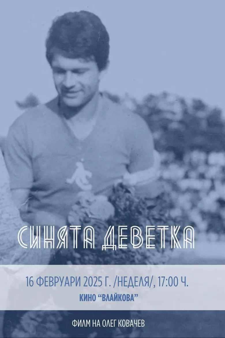 Синята Деветка poster background