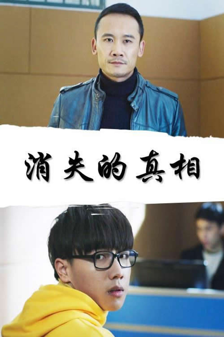 消失的真相 poster background