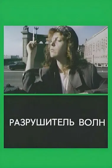 The Wavebreaker poster background