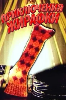 The Adventures of Giraffe poster background