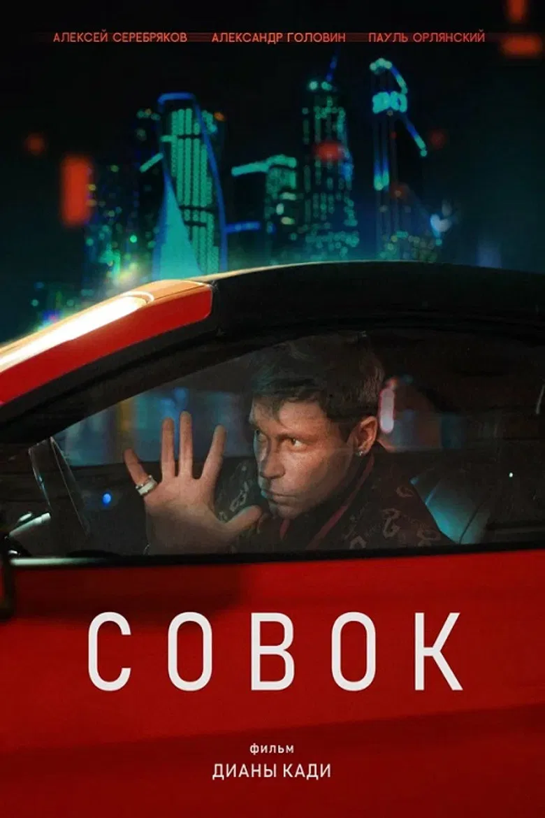 Совок poster background