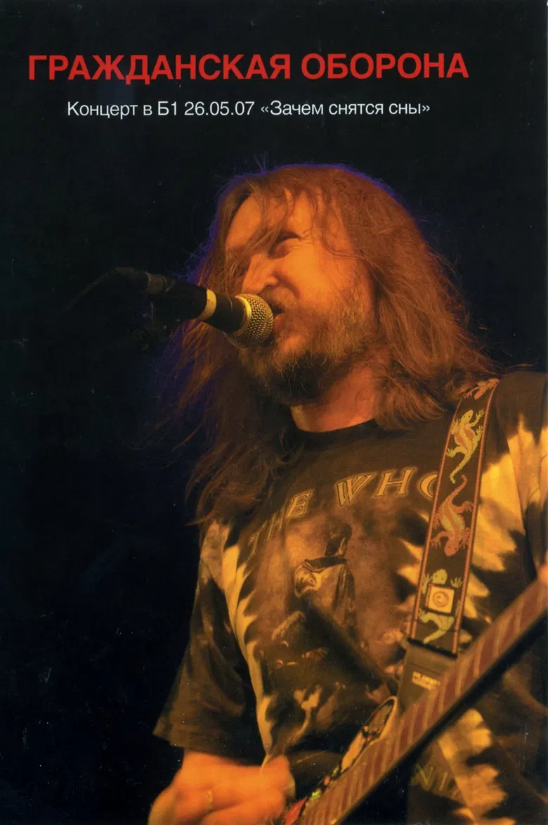 Гражданская Оборона - Зачем Снятся Сны. Концерт в Б1 26.05.07 poster background